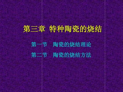 第三章 特种陶瓷的烧结word文档在线阅读与下载无忧文档