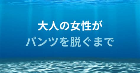 大人の女性がパンツを脱ぐまで Tips