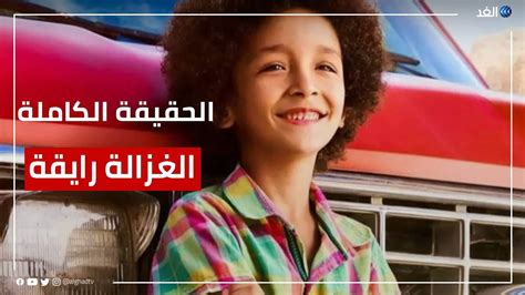 فيلم الغزالة رايقة نزل في السينما الساعة