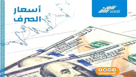 اسعار صرف العملات العربية و الأجنبية مساء اليوم في العاصمة عدن