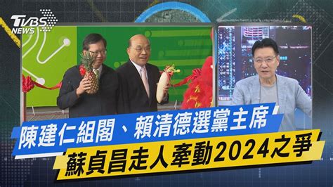 少康戰情室｜陳建仁組閣、賴清德選黨主席 蘇貞昌走人牽動2024之爭 Tvbsnews01 Youtube