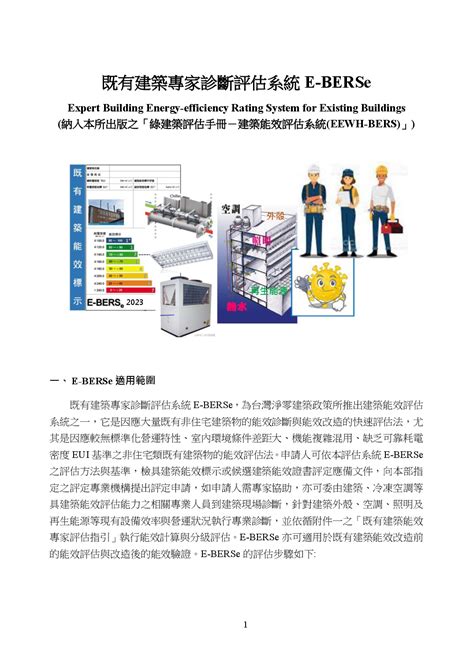 「綠建築評估手冊－建築能效評估系統」之「既有建築能效專家評估系統e Berse2024年版」