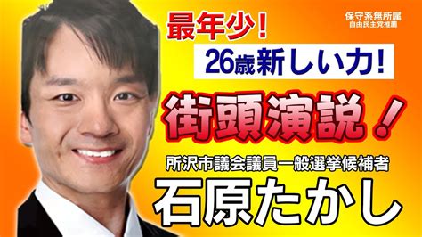 石原たかし【街頭演説】所沢市議会議員選挙候補者（2015年4月25日） Youtube