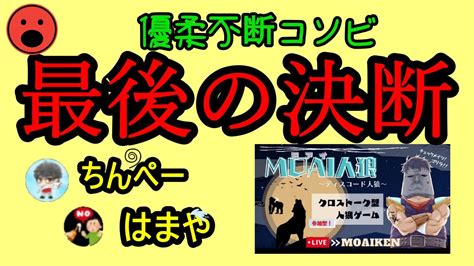 【モアイ人狼】優柔不断コンビちんぺーはまやは人狼までたどり着くのか？？！【ディスコード人狼】【通話人狼】 Youtube