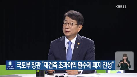 국토부 장관 “재건축 초과이익 환수제 폐지 찬성”