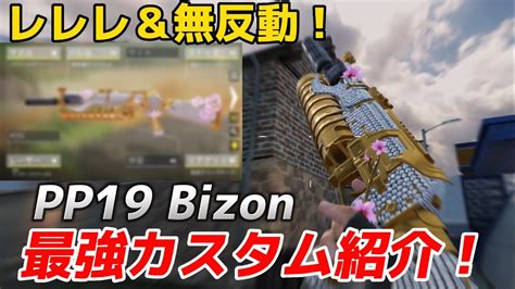 【codモバイル】pp19 Bizon レレレ＆無反動が強すぎる！最強カスタムを紹介します！ Youtube