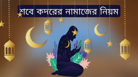 শবে কদরের নামাজের নিয়ম দোয়া বাংলা ও আরবি নিয়ত