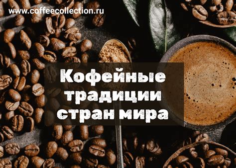 Кофейные традиции стран мира - Кофе в зернах
