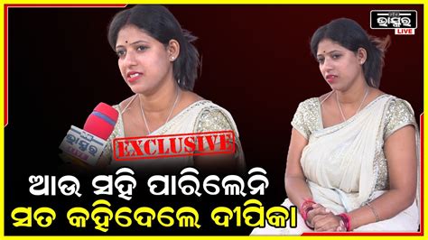 Exclusiveଦୀନେଶର କଥା ଶୁଣି ଆଉ ସହି ପାରିଲେନି ଦୀପିକା ଖୋଲି କହିଲେ ସମ୍ପର୍କର