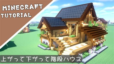 マイクラ高低差のある家の作り方マインクラフトMinecraft How to Build a Cute House YouTube