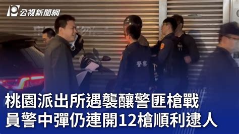 桃園派出所遇襲釀警匪槍戰 員警中彈仍連開12槍順利逮人｜20240324 公視晚間新聞 Youtube