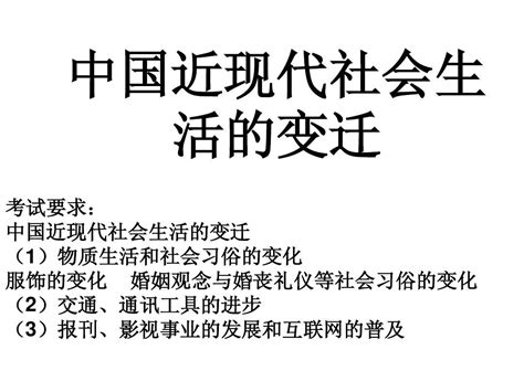 中国近现代社会生活的变迁word文档在线阅读与下载无忧文档