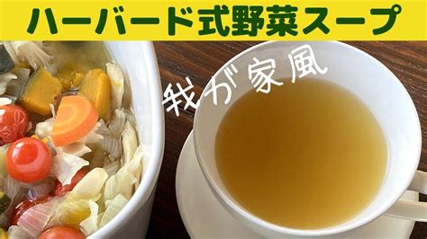 ハーバード式野菜スープ 我が家風 免疫力アップ野菜スープの作り方 YouTube