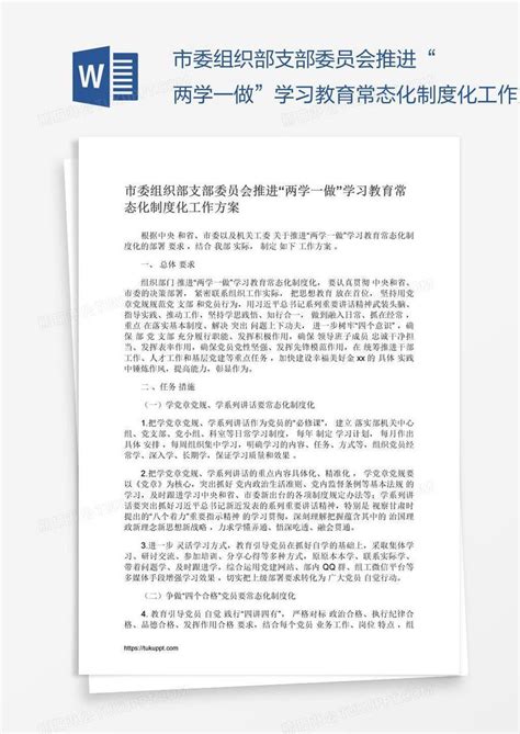 市委组织部支部委员会推进“两学一做”学习教育常态化制度化工作方案模板下载教育图客巴巴