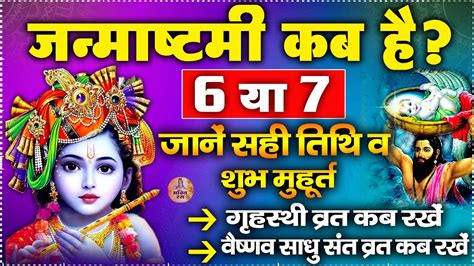 जनमषटम कब ह 6 य 7 सतबर Janmashtami Kab Hai जन सह तथ