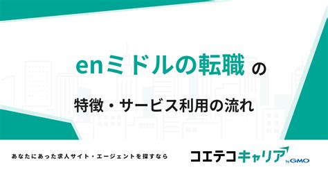 Enミドルの転職の評判・口コミ・体験談 コエテコキャリア