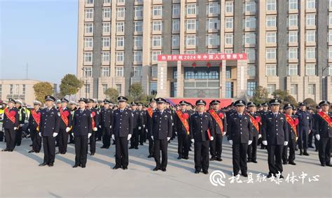 县公安局开展2024年“中国人民警察节”系列宣传活动 部门动态 杞县人民政府门户网站