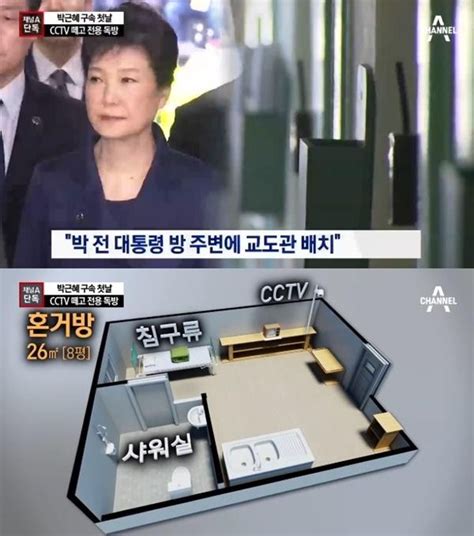 박근혜 독거실 특혜 의혹까지 5인 공간 혼자 쓴다 전자신문