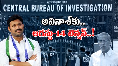 Ys Viveka Murder Case వివేకా హత్య కేసులో సీబీఐ కోర్టు నుంచి అవినాష్