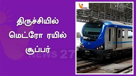 திருச்சியில் மெட்ரோ ரயில் சூப்பர் நெல்லையில் சுமார் Trichy Metro