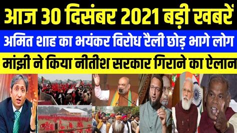 30 December 2021 Aaj Ka Taja Khabar Aaj Ke Taja Samachar 30 Tarikh