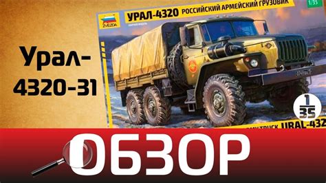 Обзор Урал-4320-31, Zvezda 3654 - YouTube