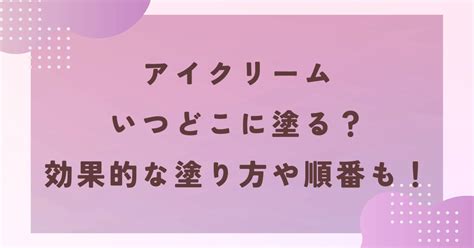 アイクリームいつどこに塗る？効果的な塗り方や順番も徹底調査！ Anything