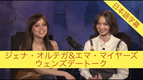 [日本語字幕 和訳] ジェナ・オルテガとエマ・マイヤーズが「ウェンズデー」と「アダムス・ファミリー」の世界観について話す ウェンズデー