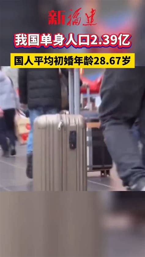 我国单身人口239亿，国人平均初婚年龄2867岁新浪新闻