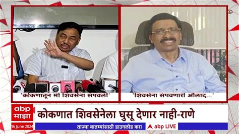 Vinayak Raut On Narayan Rane कोकणात शिवसेना संपवली राणेंच्या वक्तव्यावर राऊतांचा हल्लाबोल