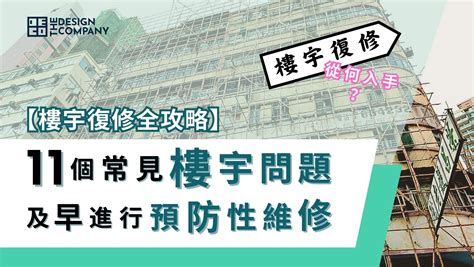 【樓宇復修全攻略】樓宇復修從可入手？｜11個常見樓宇問題｜及早進行預防性維修 The Design Company