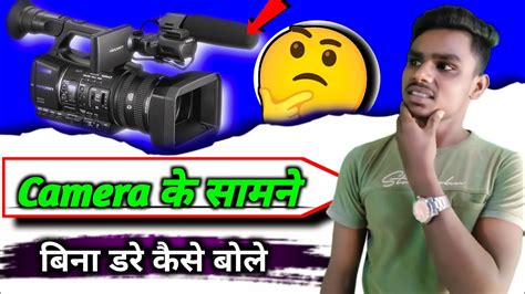 Camera Ke Samne Kaise Bole How To Face Camera For Youtube How To Be