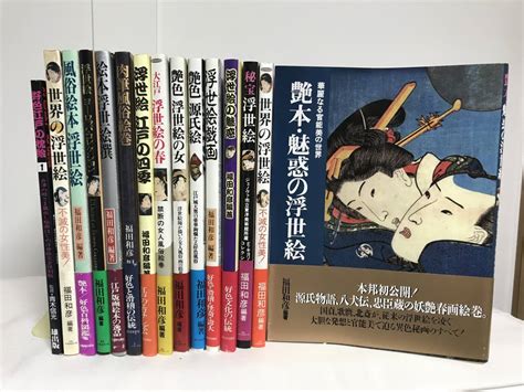 【やや傷や汚れあり】【浮世絵艶本 春画 15冊セット】福田和彦編著 Kkベストセラーズ他★風俗絵本 肉筆風俗絵巻 秘宝浮世絵 魅惑の浮世絵