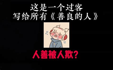 【人善被人欺】这是一个你生命中终将过去的《过客》，写给所有《善良的人》 哔哩哔哩