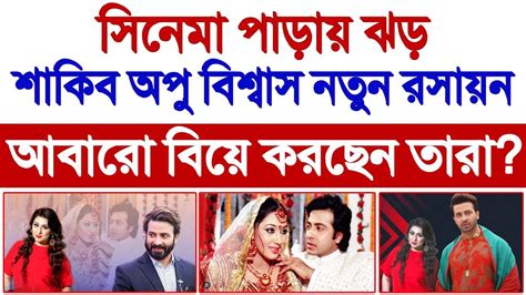 শাকিব খান অপু বিশ্বাস আবারো বিয়ে করছেন শাকিব অপু নতুন রসায়ন সিনেমা পাড়ায় ঝড় Youtube