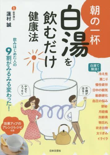 朝の一杯白湯を飲むだけ健康法蓮村誠／監修 本・コミック ： オンライン書店e Hon