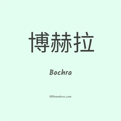 significado del nombre bochra