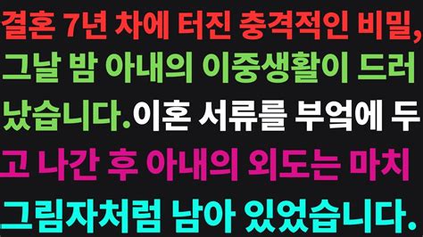 실화사연 결혼 7년 차에 터진 충격적인 비밀 그날 밤 아내의 이중생활이 드러났습니다이혼 서류를 부엌에 두고 나간 후