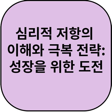 심리적 저항의 이해와 극복 전략 성장을 위한 도전