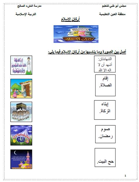 التربية الإسلامية أوراق عمل أركان الإسلام سورة الفيل مولد الرسول الله