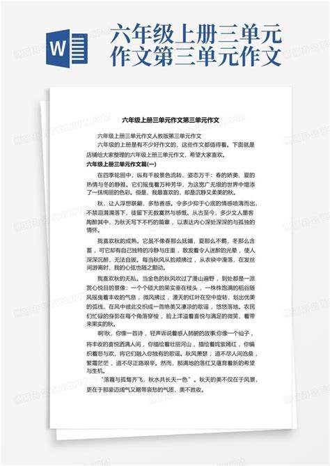 六年级上册三单元作文第三单元作文word模板下载编号qvmjnwak熊猫办公