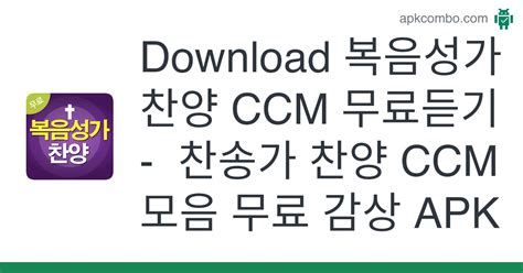 Download 복음성가 찬양 Ccm 무료듣기 찬송가 찬양 Ccm 모음 무료 감상 Apk Latest Version 2023