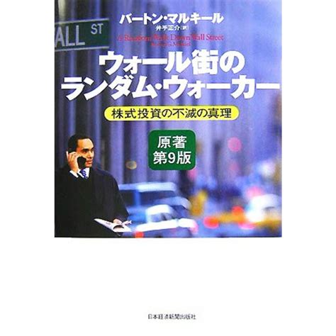 ウォール街のランダム・ウォーカー 原著第9版 株式投資の不滅の真理／バートンマルキール【著】，井手正介【訳】の通販 By ブックオフ ラクマ店｜ラクマ