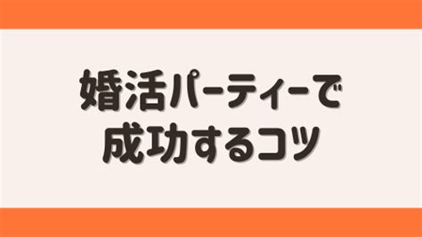 【婚活パーティーの体験談】43回参加した男が現実を語る｜女性のレベルやコツについて 男の婚活