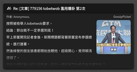 Re [文章] 779156 Tobetwob 濫用爆卦 第2次 看板 Gossippicket Mo Ptt 鄉公所