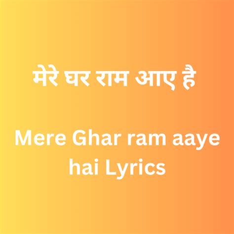 मेरे घर राम आए है Mere Ghar Ram Aaye Hai Lyrics