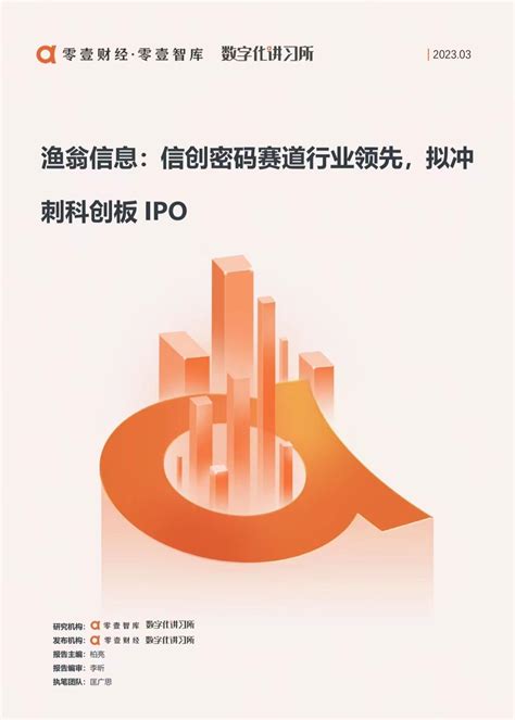 渔翁信息：信创密码赛道行业领先，拟冲刺科创板ipo 零壹智库pro