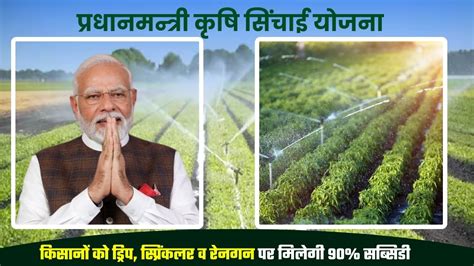 Pradhan Mantri Krishi Sinchayee Yojana