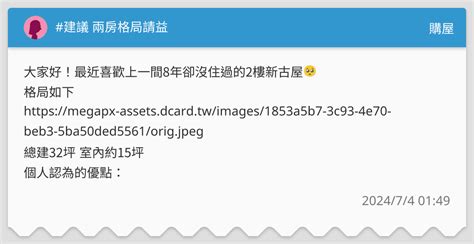 建議 兩房格局請益 購屋板 Dcard