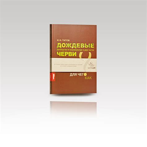 Книга Титов И.Н. «»Дождевые черви. Часть 1″» — shop.wormcafe.ru